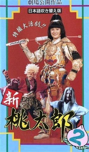 Poster di 桃太郎大顯神威