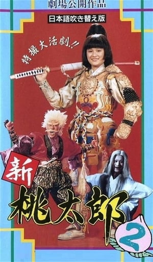 Poster 新桃太郎大显神威 1988