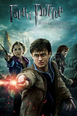 Harry Potter and the Deathly Hallows: Part 2