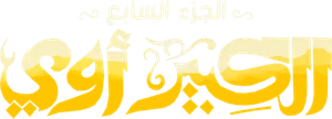 الكبير أوي — Logos 2