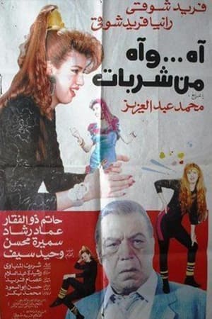 Poster Ah .. wah min sharibat 1992