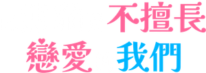 パンダより恋が苦手な私たち — Logos 2