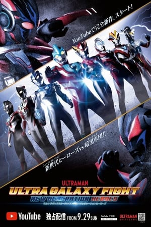 Poster ウルトラギャラクシーファイト ニュージェネレーションヒーローズ 2019