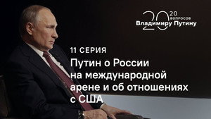 Putin on Russia on the Global Stage and Relations with the USA