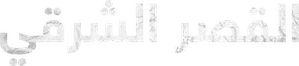 The East Palace — Logos 11