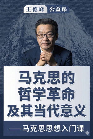 王德峰公益课：马克思的哲学革命及其当代意义