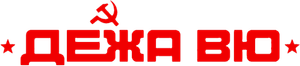 Deja vu — Logos 2