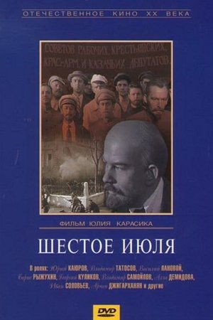 Poster di Шестое июля