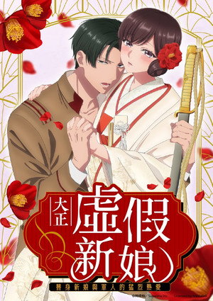 大正虛假新娘～替身新娘與軍人的猛烈熱愛