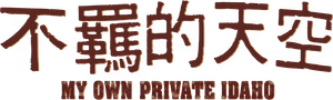 My Own Private Idaho — Logos 10