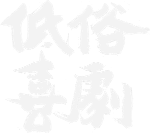 低俗喜劇 — Logos 1