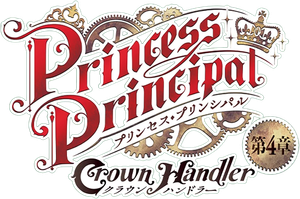 プリンセス・プリンシパル Crown Handler 第4章「Fabulous Platypus」 — Logos 1