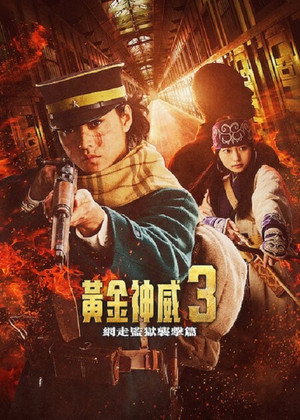 黃金神威 網走監獄襲擊篇