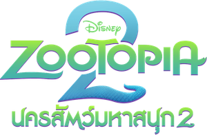 Zootopia 2 (2025) นครสัตว์มหาสนุก 2