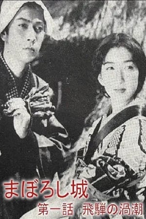 Poster Maboroshijō daiichiwa Hida no uzushio (1940)