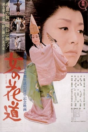 Poster Onna no hanamichi 1971