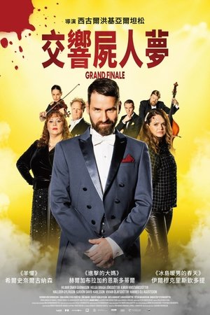 交响尸人梦 (2024)