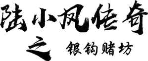 The Legend of Lu Xiaofeng 6 — Logos 2