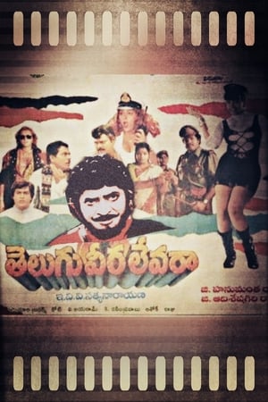 Poster Telugu Veera levara 1995