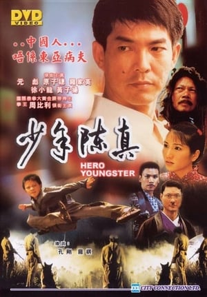 Poster 少年陳真 2004