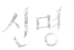 신명 — Logos 1