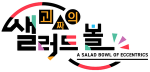 Una ensaladera de excéntricos — Logos 6