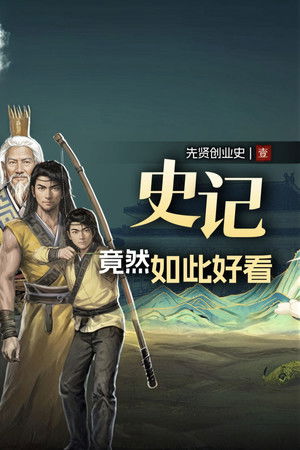 史记·原文全解读