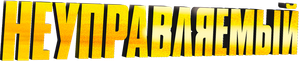 Imparable — Logos 10