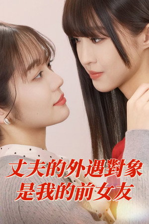 丈夫的外遇對象是我的前女友