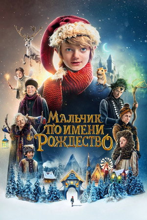 Постер фильма «Мальчик по имени Рождество (2021)» — (11 из 52)