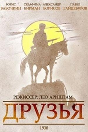 Друзья 1939