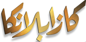 كازابلانكا — Logos 2