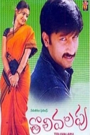 Poster Tholi Valapu 2001