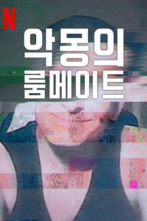 Image 악몽의 룸메이트