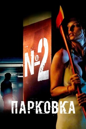 Image Парковка № 2