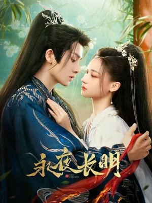 Image 永夜长明