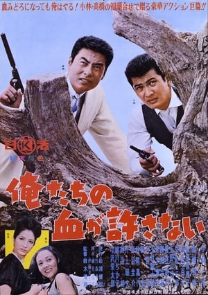 Poster 绝不流血 1964