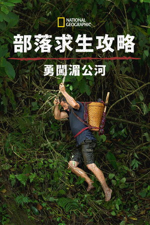 Primal Survivor: Mighty Mekong