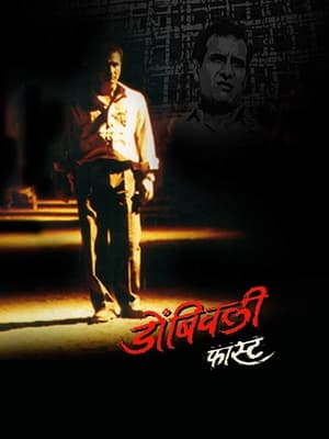 Poster डोंबिवली फास्ट 2005