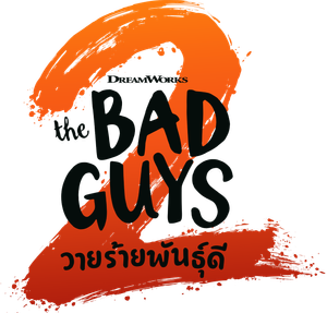 The Bad Guys 2 (2025) วายร้ายพันธุ์ดี 2