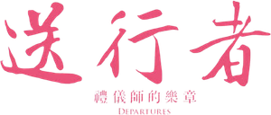 Despedidas — Logos 7