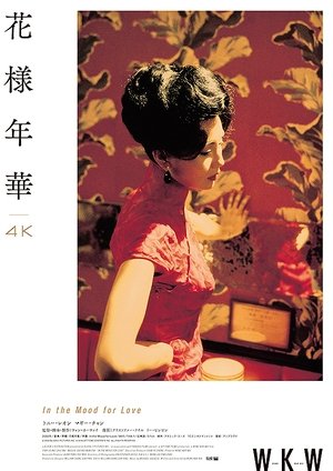 花様年華 (2000)