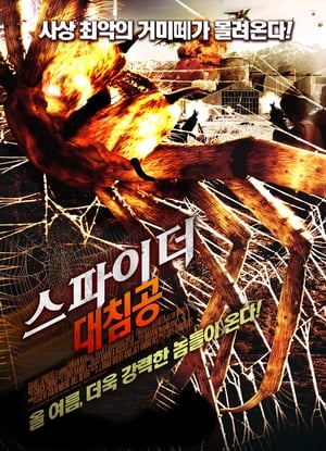 Poster 스파이더 대침공 2011