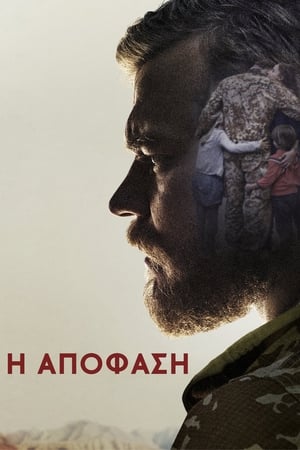 Poster Η Απόφαση 2015