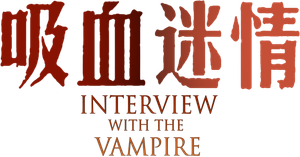 Interview with the Vampire — Logos 6