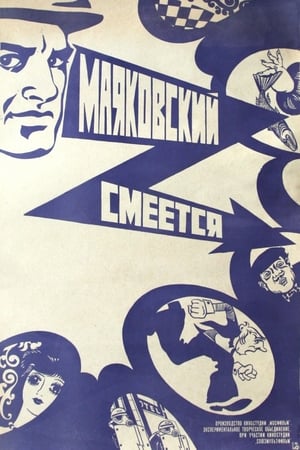 Poster Маяковский смеётся 1976