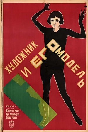 Poster Der Maler und sein Modell (1925)