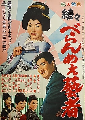 Poster 続々べらんめえ芸者 1960