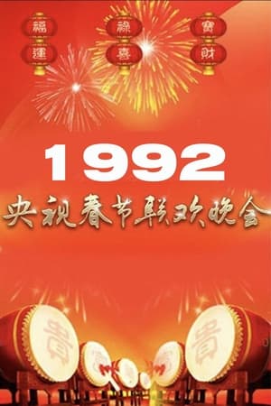 Image 1992年中央广播电视总台春节联欢晚会