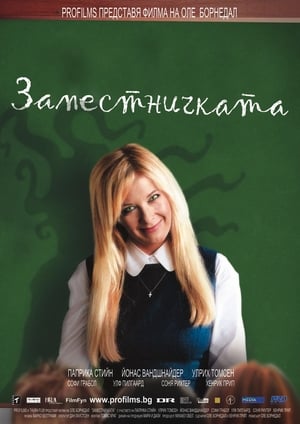 Заместничката (2007)